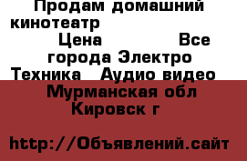 Продам домашний кинотеатр Panasonic SC-BTT500EES › Цена ­ 17 960 - Все города Электро-Техника » Аудио-видео   . Мурманская обл.,Кировск г.